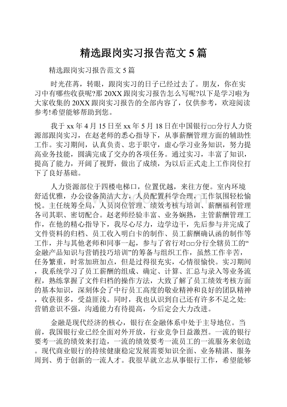 精选跟岗实习报告范文5篇.docx_第1页