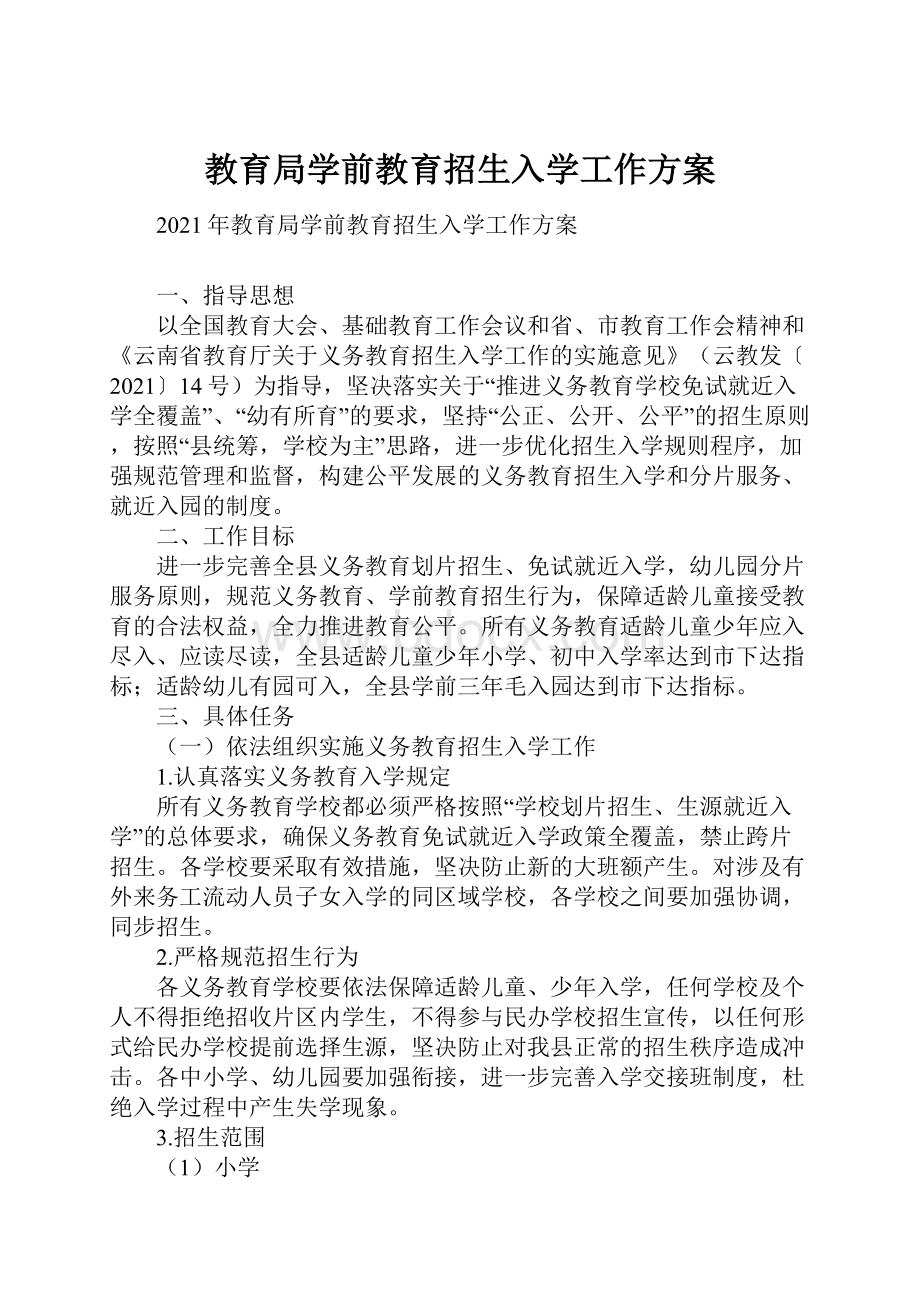 教育局学前教育招生入学工作方案.docx