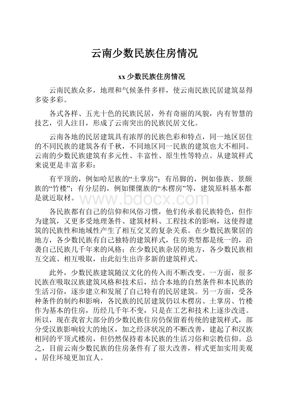 云南少数民族住房情况.docx_第1页