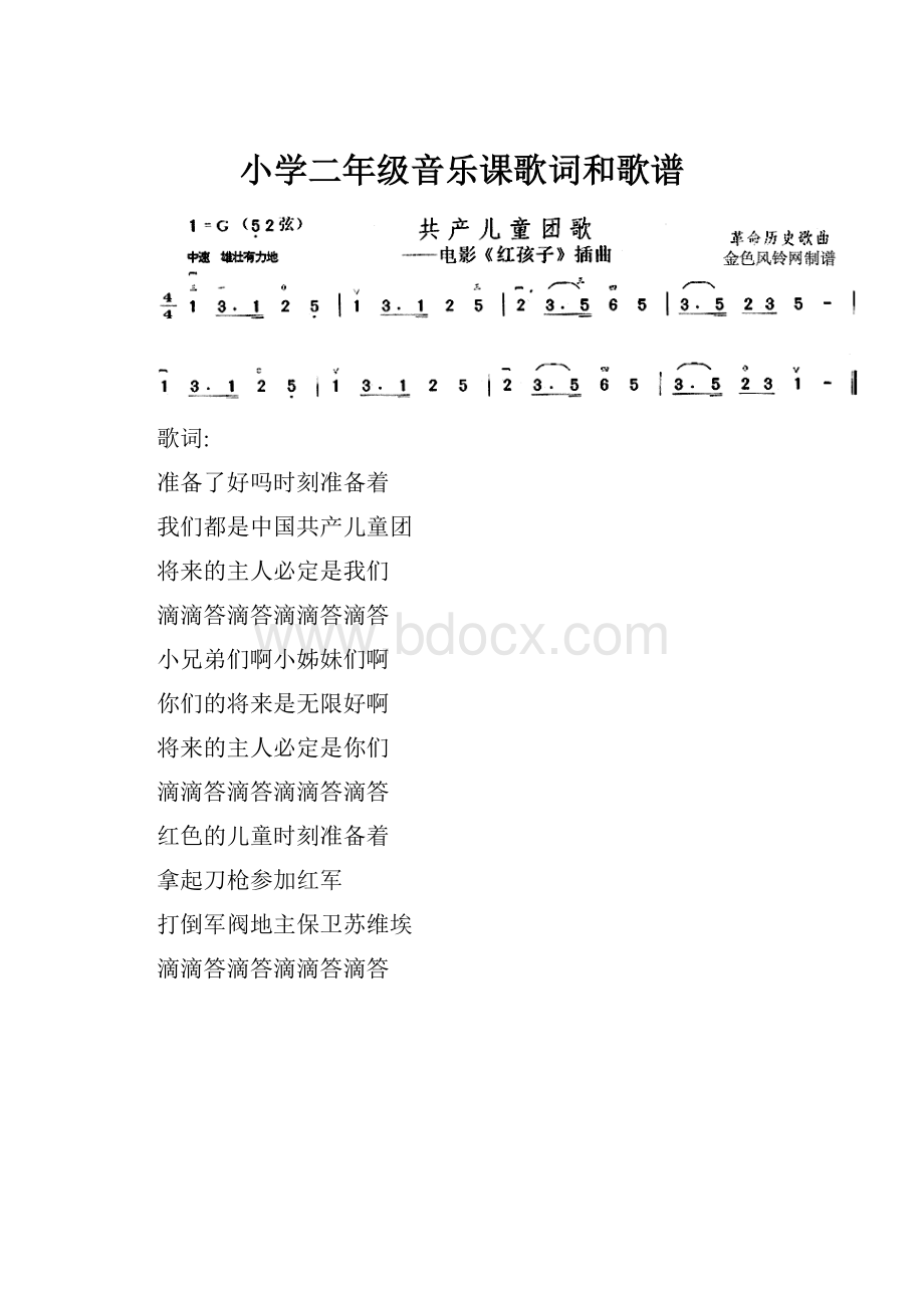 小学二年级音乐课歌词和歌谱.docx