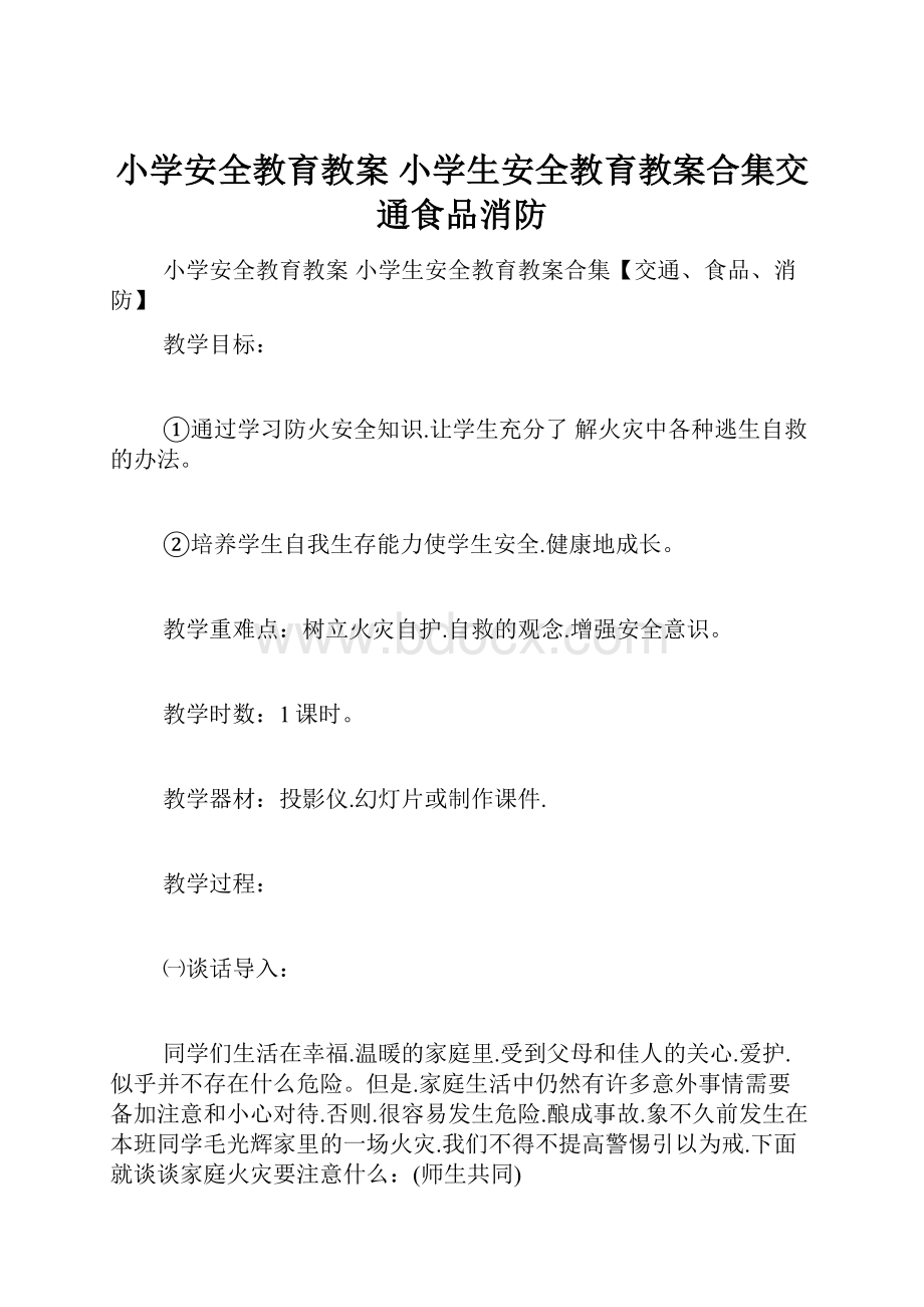 小学安全教育教案 小学生安全教育教案合集交通食品消防.docx_第1页