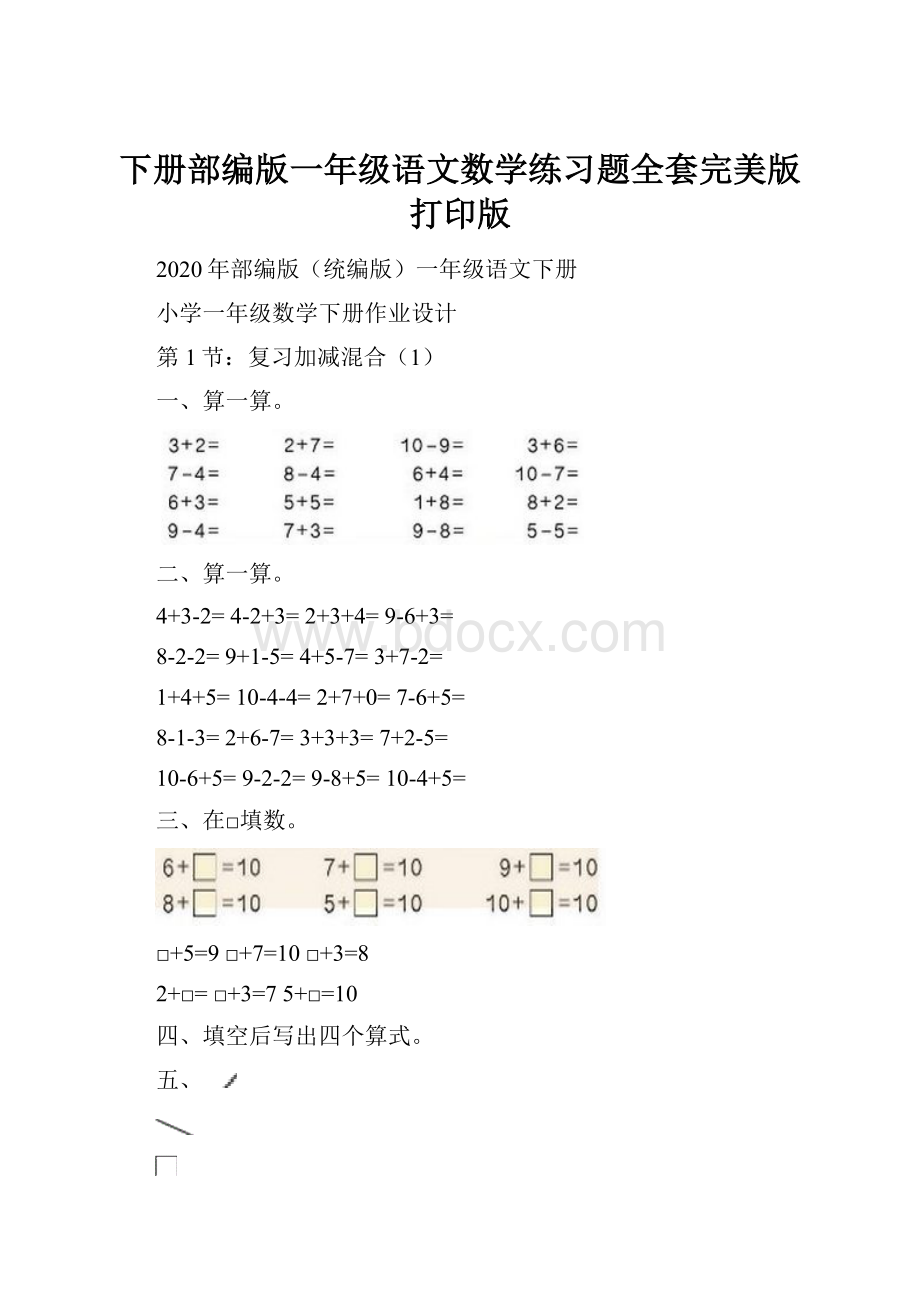 下册部编版一年级语文数学练习题全套完美版打印版.docx