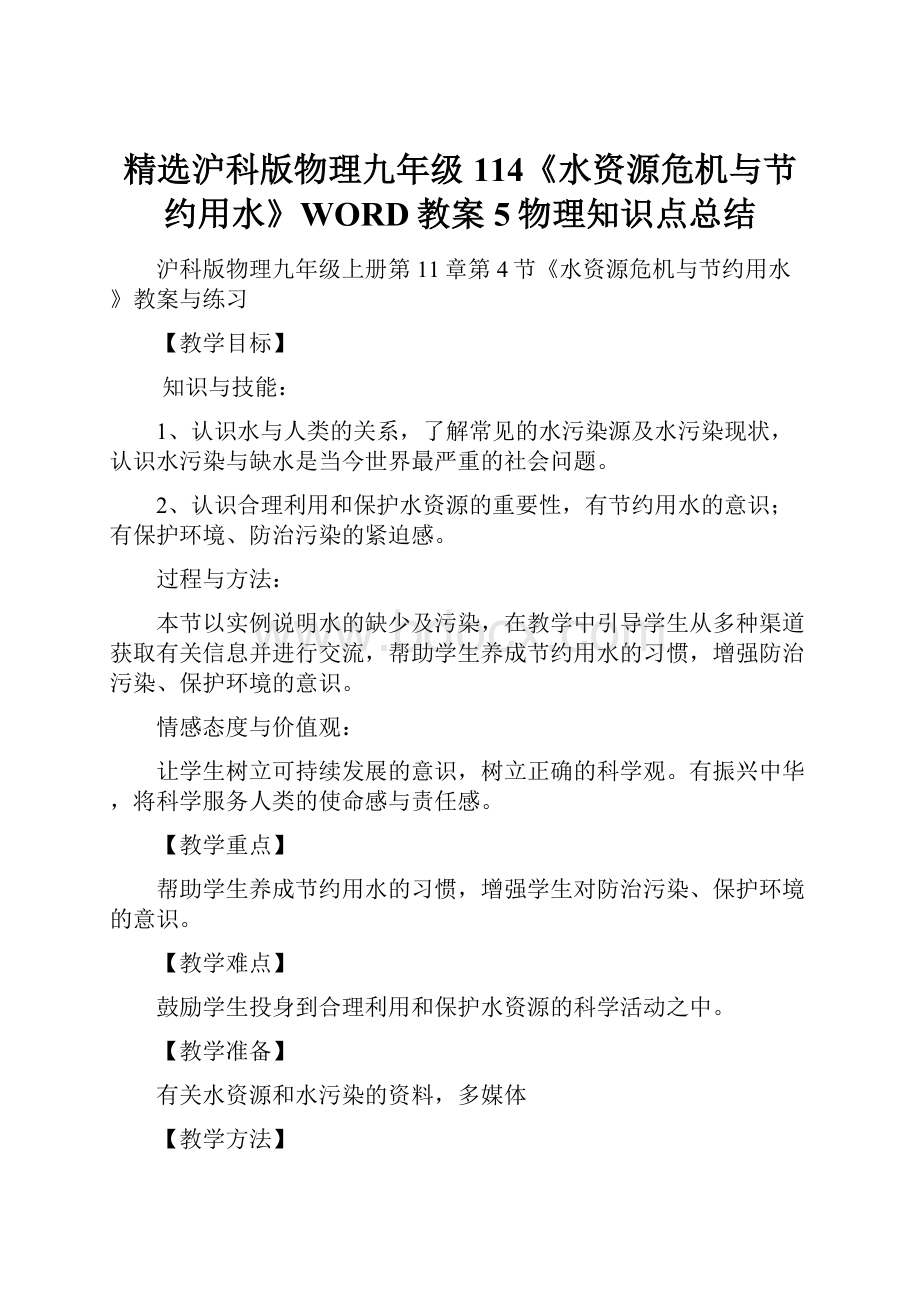 精选沪科版物理九年级114《水资源危机与节约用水》WORD教案5物理知识点总结.docx