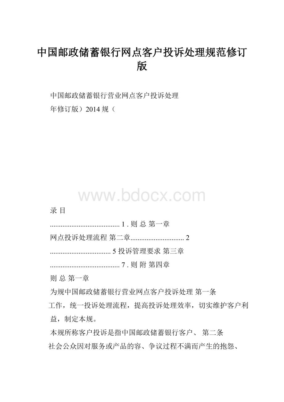 中国邮政储蓄银行网点客户投诉处理规范修订版.docx