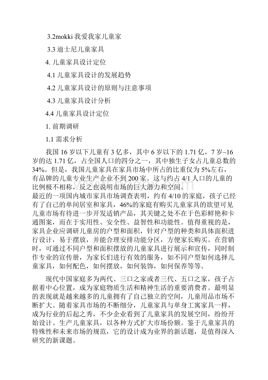 儿童家具市场调研报告xin.docx_第2页