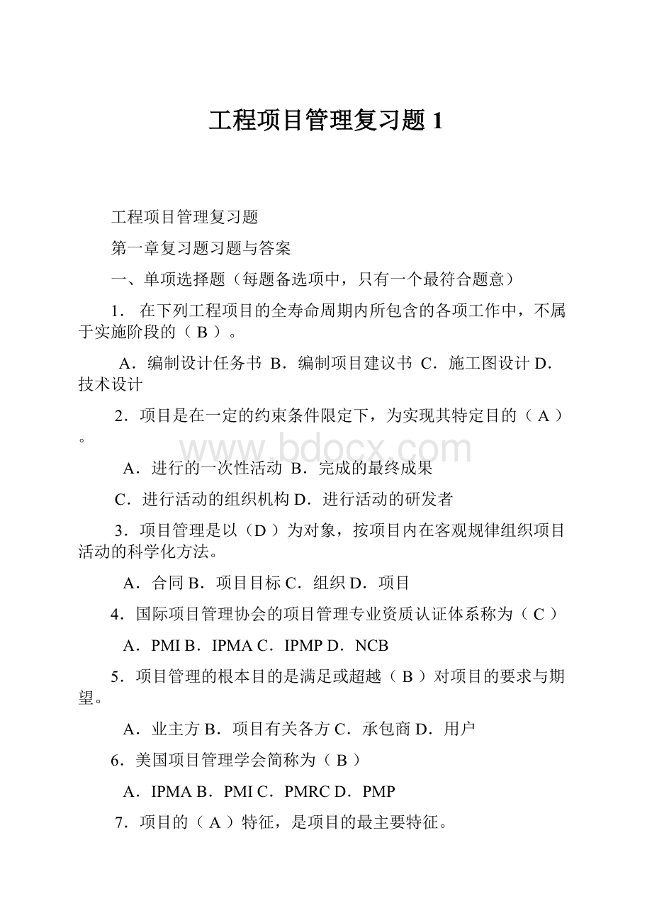 工程项目管理复习题1.docx