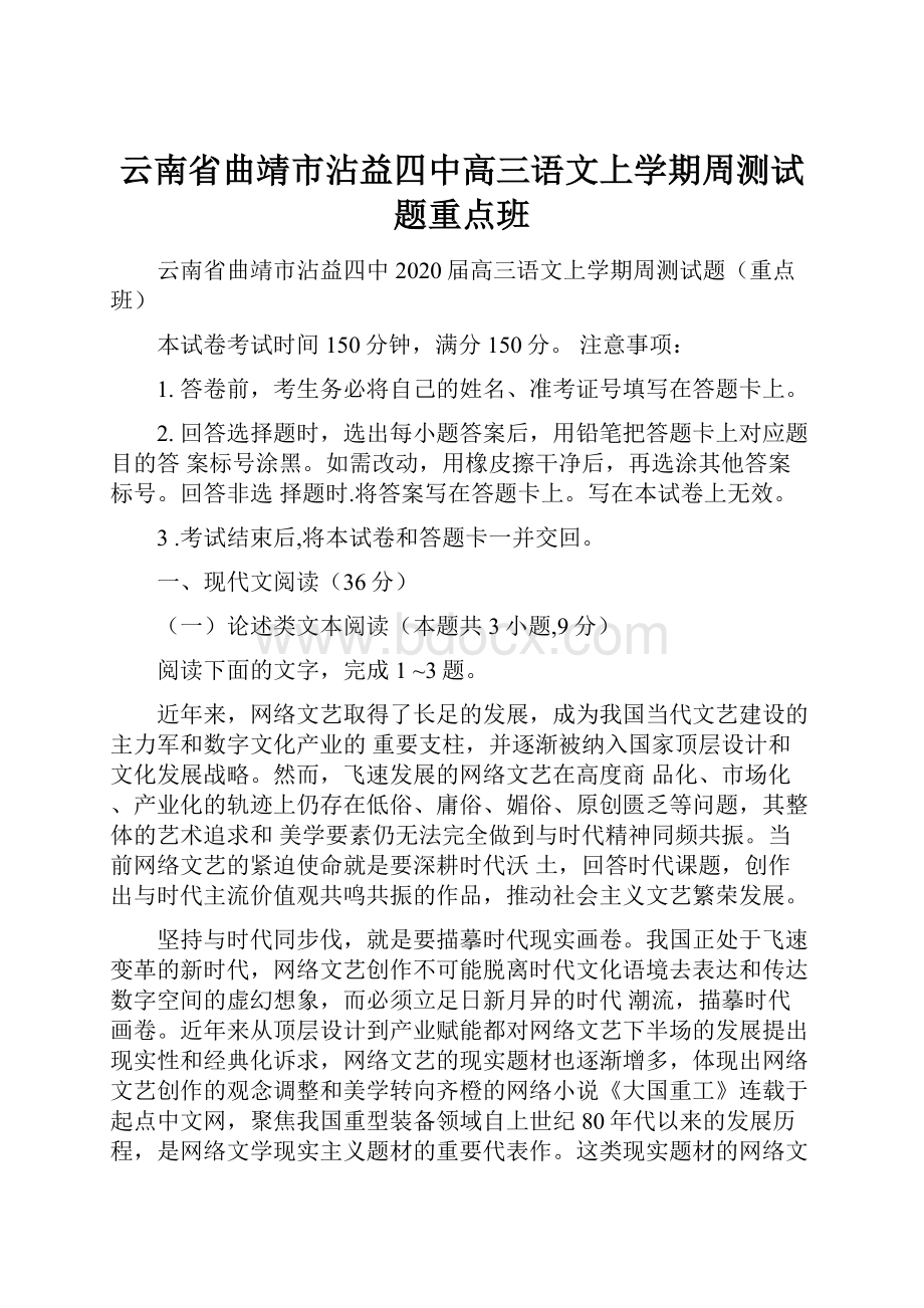 云南省曲靖市沾益四中高三语文上学期周测试题重点班.docx_第1页