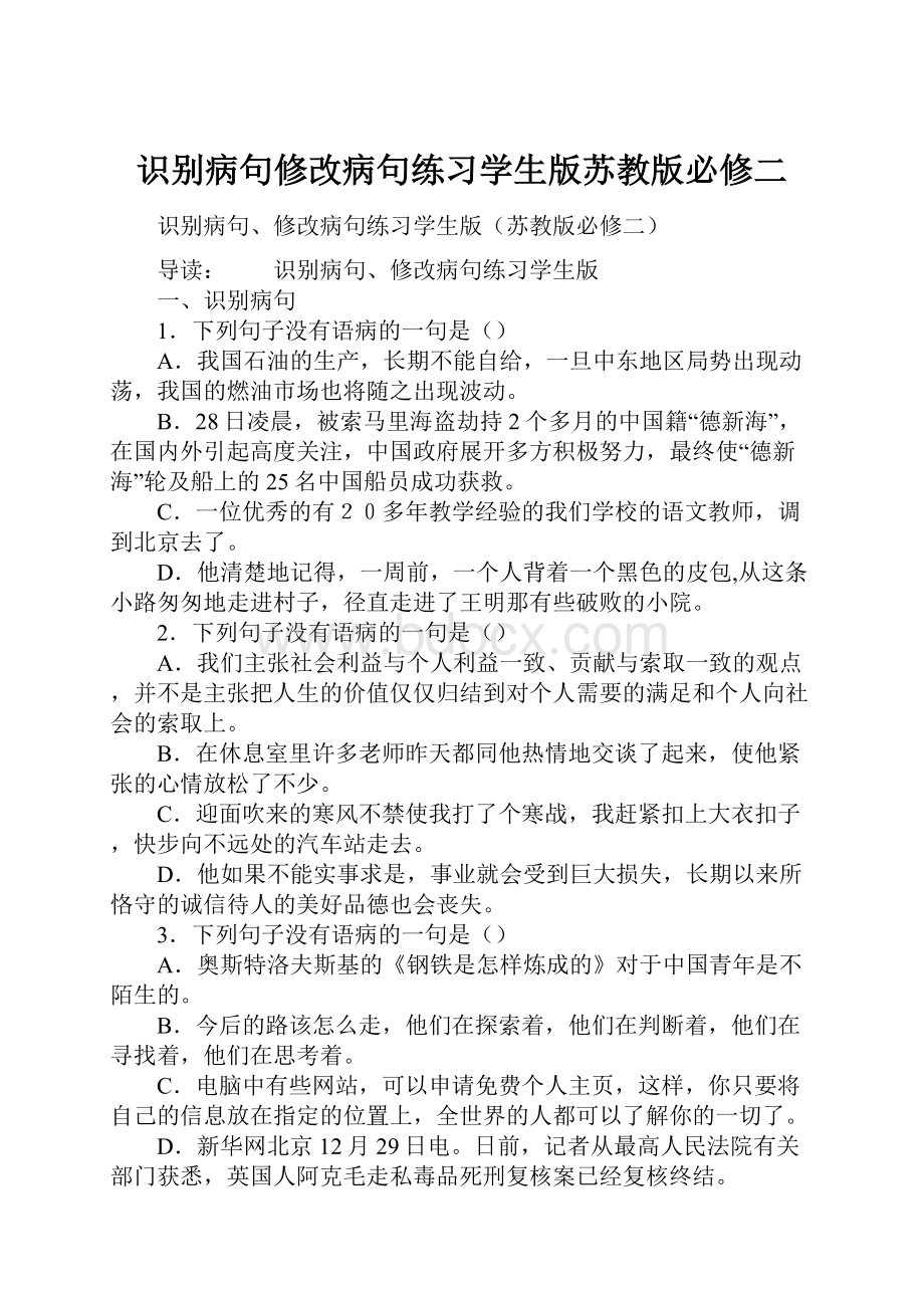 识别病句修改病句练习学生版苏教版必修二.docx