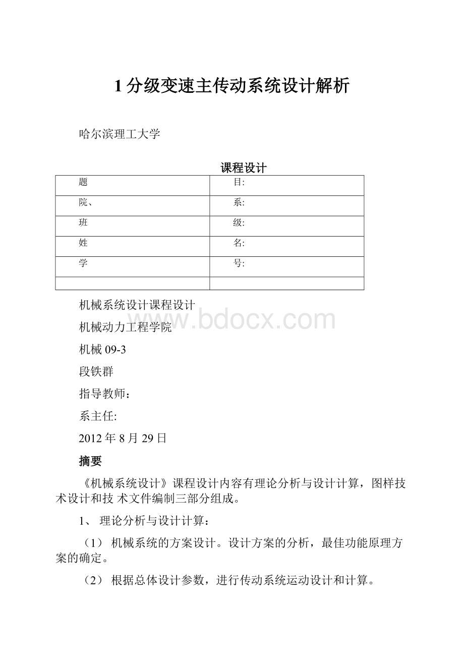 1分级变速主传动系统设计解析.docx