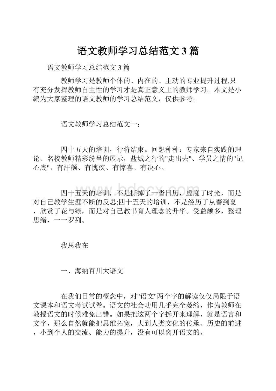 语文教师学习总结范文3篇.docx_第1页