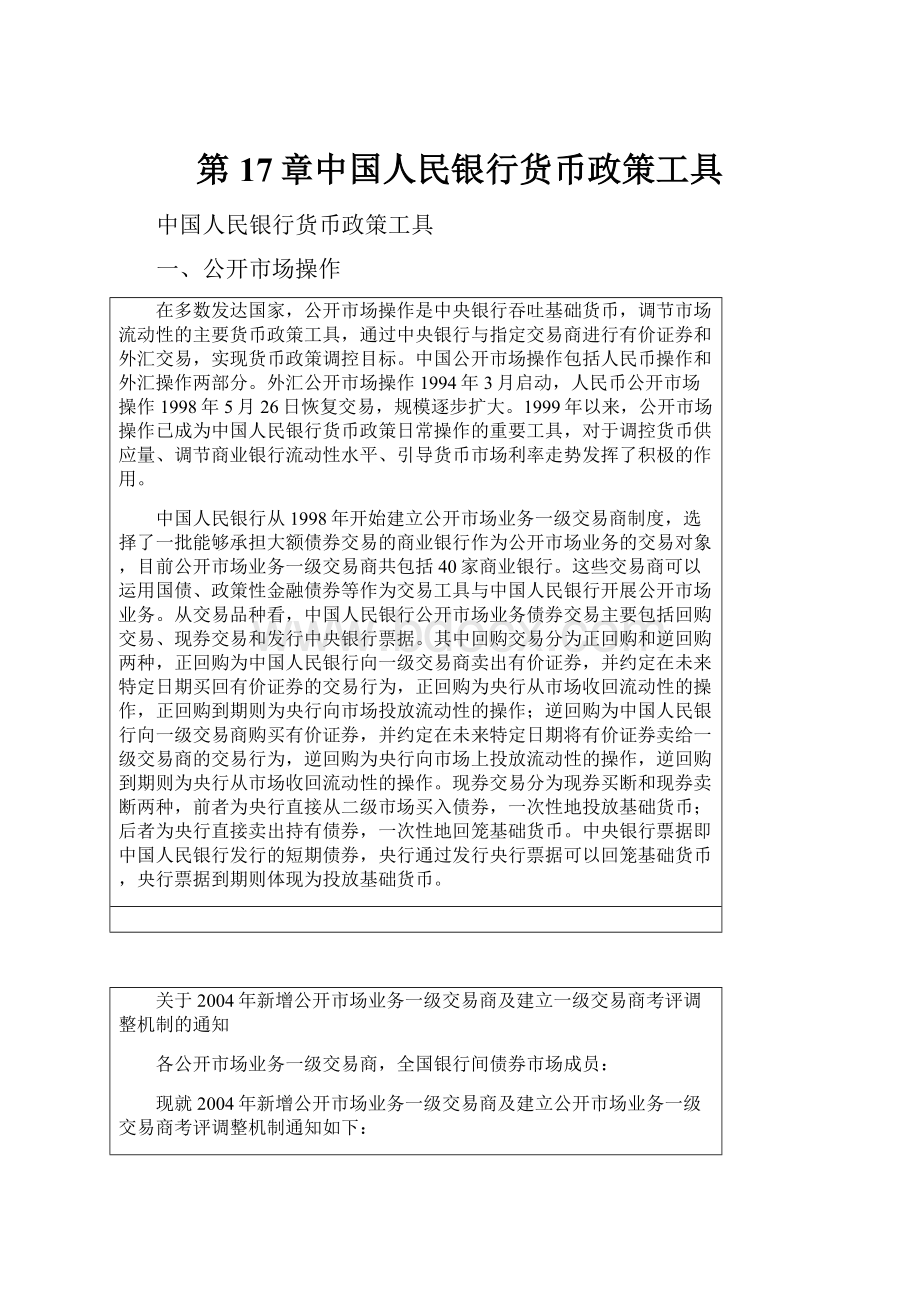 第17章中国人民银行货币政策工具.docx_第1页