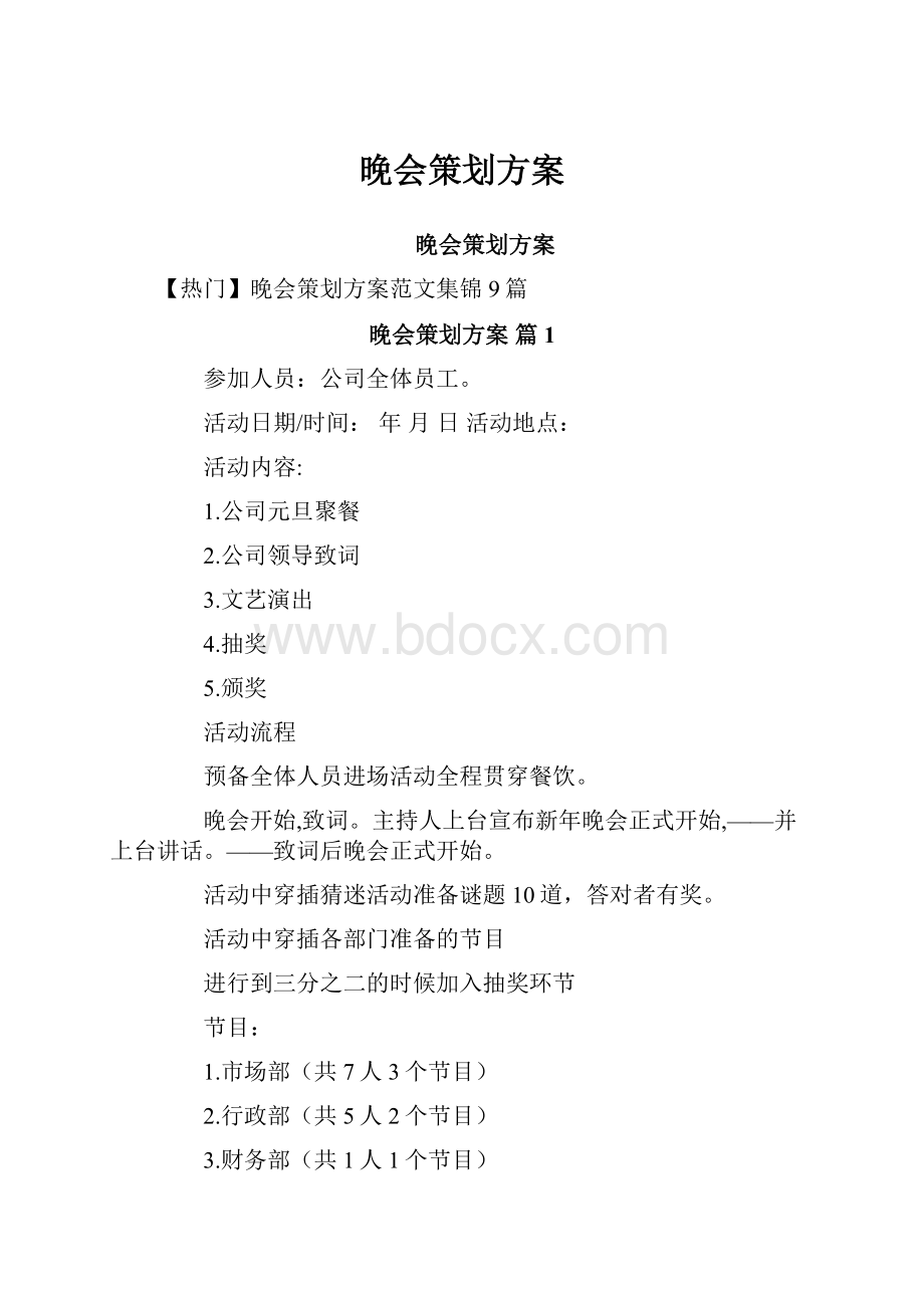 晚会策划方案.docx_第1页