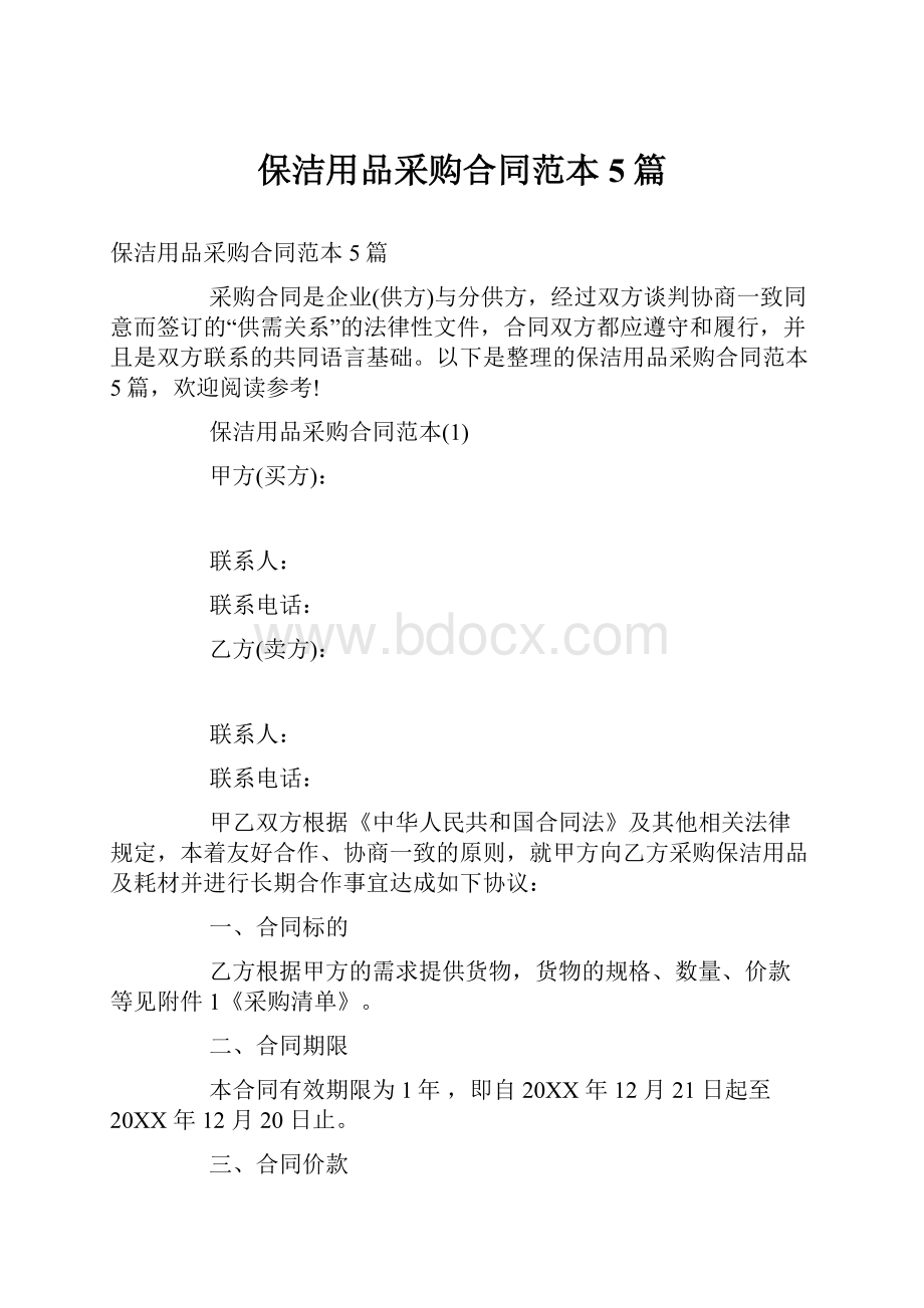 保洁用品采购合同范本5篇.docx