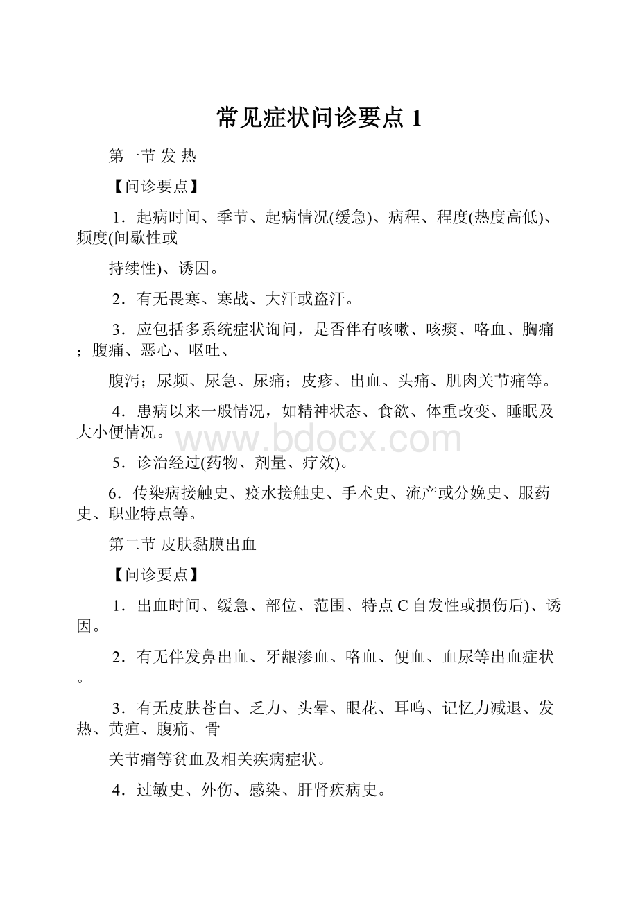 常见症状问诊要点1.docx