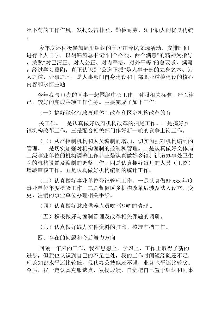 编办班子述职述廉报告共6篇.docx_第2页