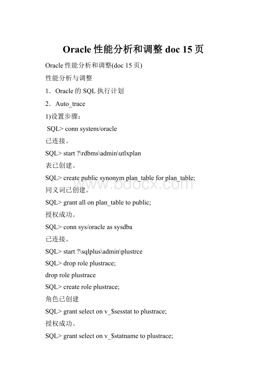 Oracle性能分析和调整doc 15页.docx