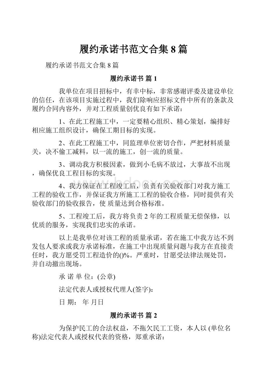 履约承诺书范文合集8篇.docx_第1页