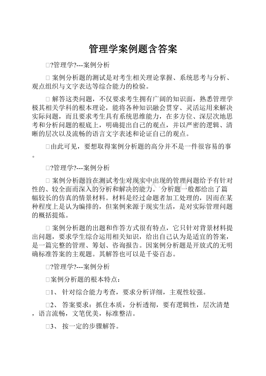 管理学案例题含答案.docx_第1页