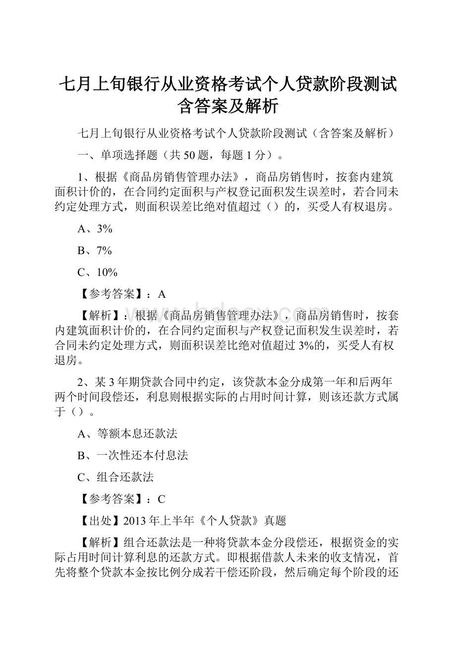 七月上旬银行从业资格考试个人贷款阶段测试含答案及解析.docx