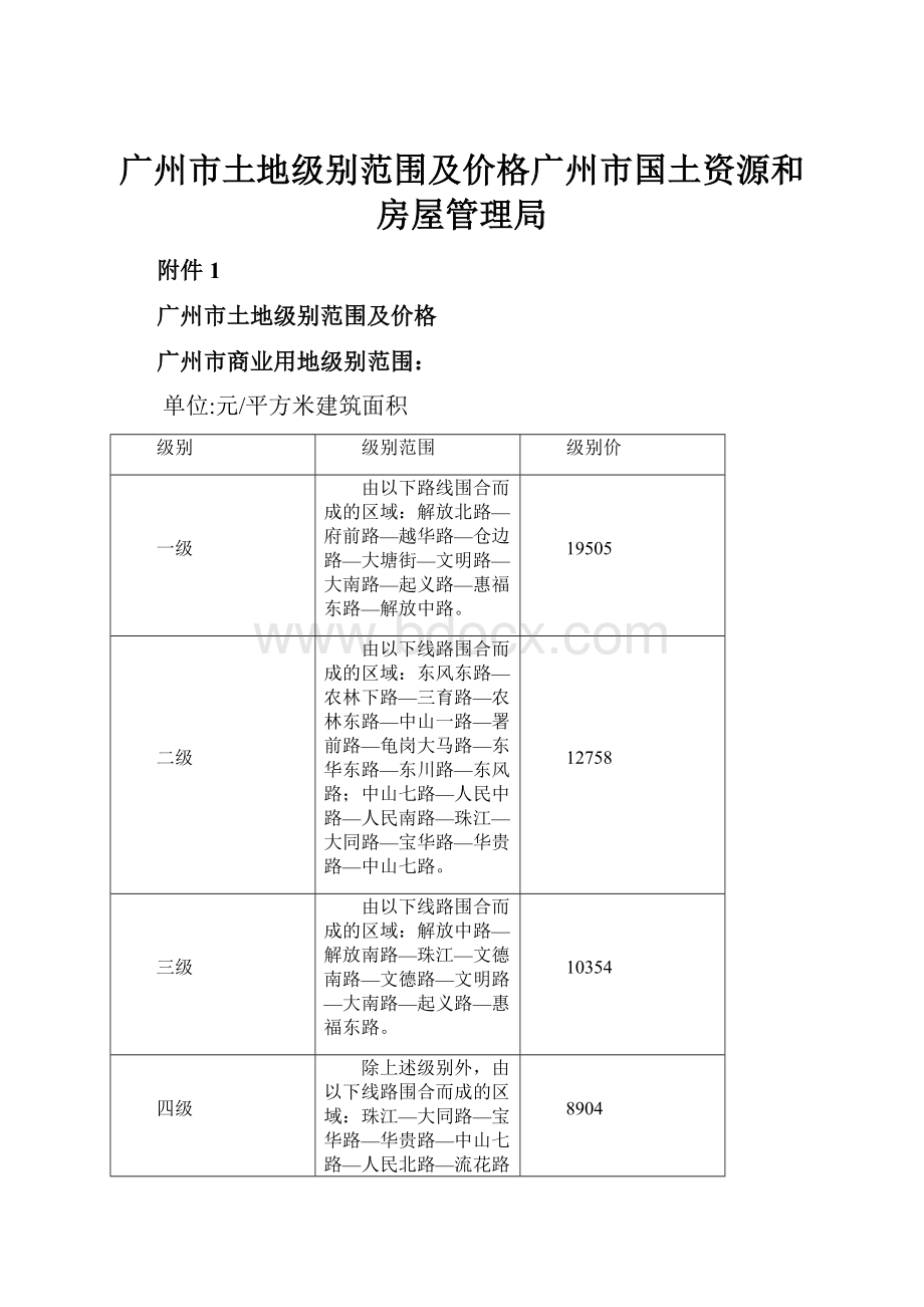 广州市土地级别范围及价格广州市国土资源和房屋管理局.docx