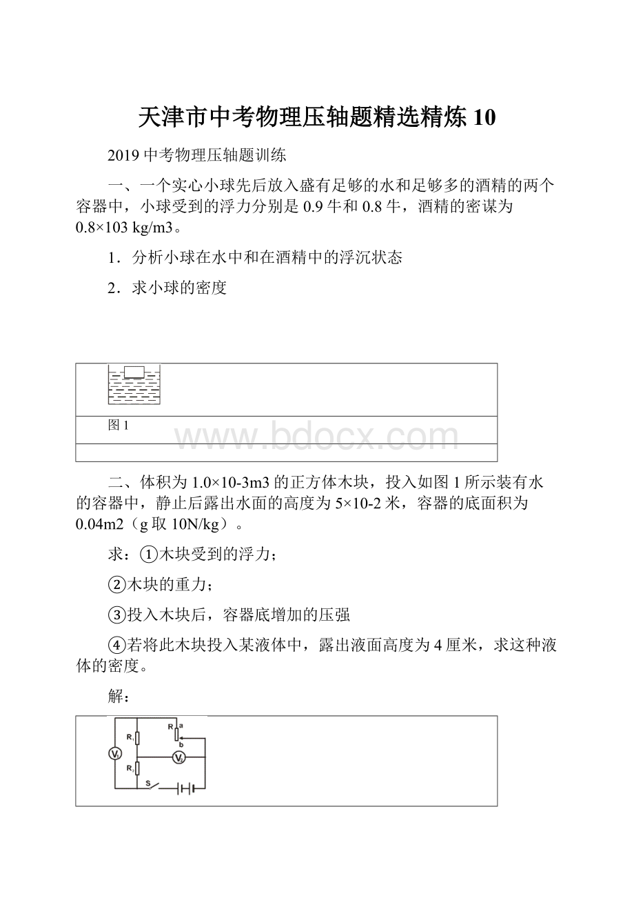 天津市中考物理压轴题精选精炼10.docx_第1页