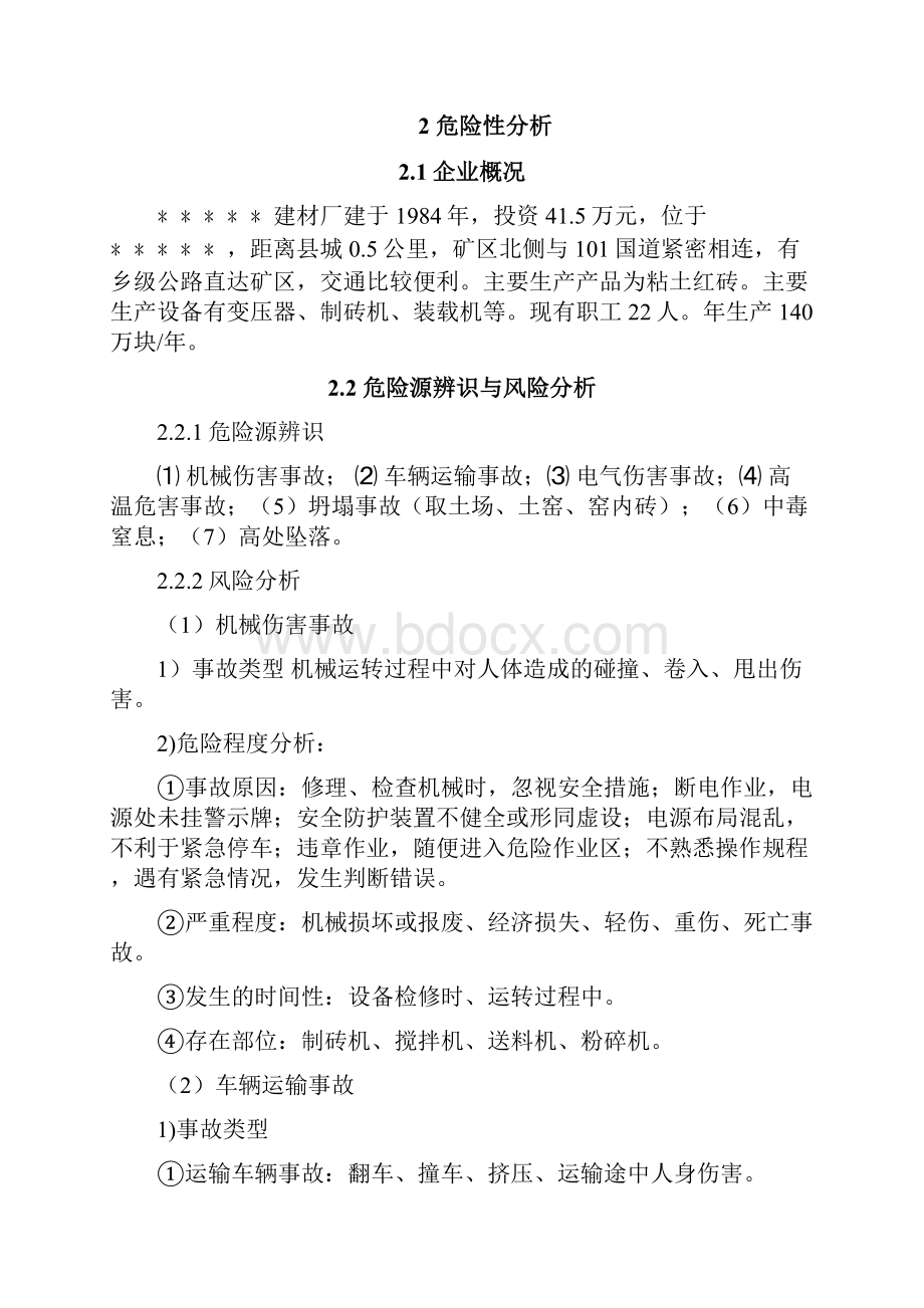 某建材厂应急预案.docx_第3页