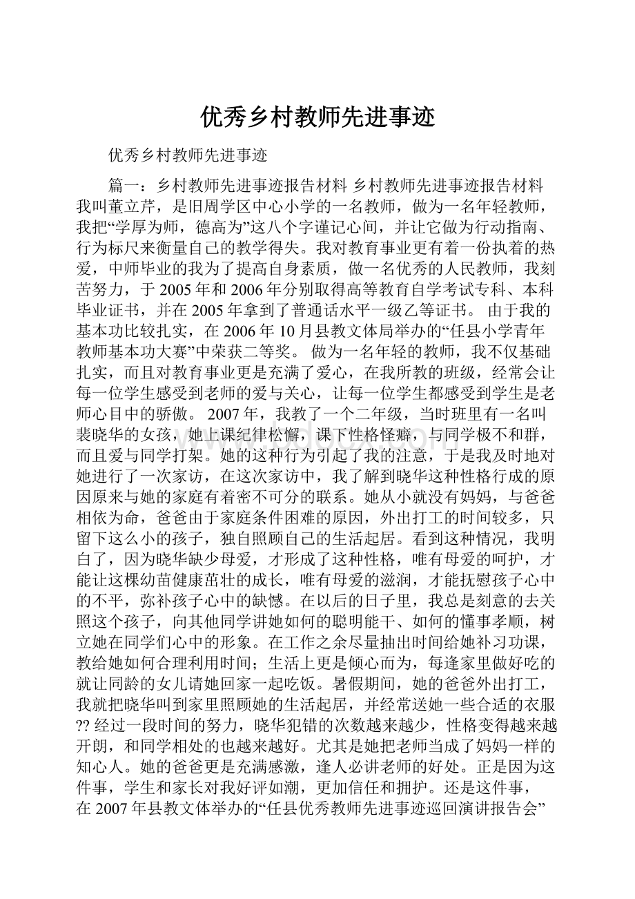 优秀乡村教师先进事迹.docx_第1页