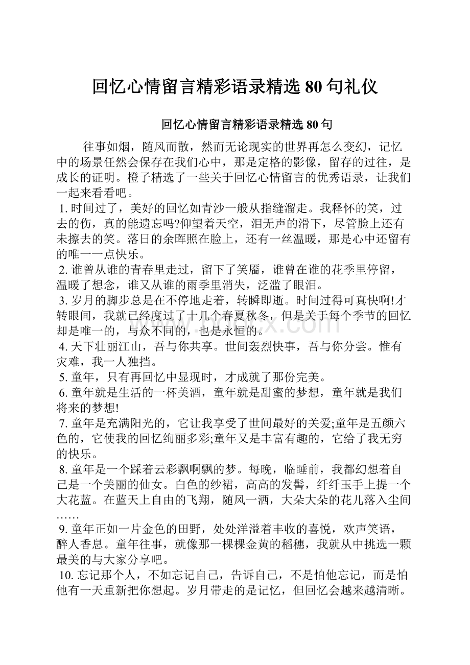 回忆心情留言精彩语录精选80句礼仪.docx