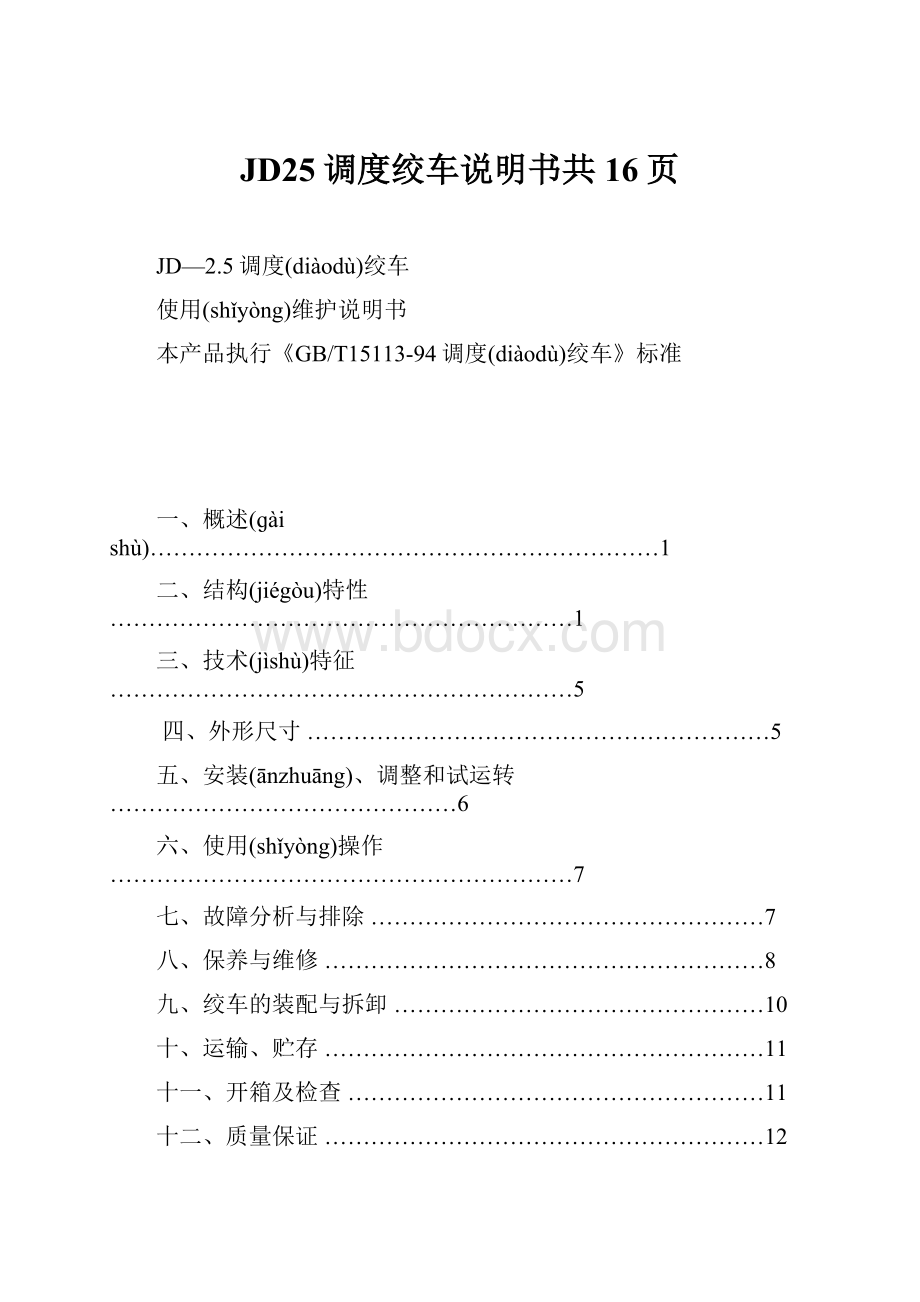 JD25调度绞车说明书共16页.docx_第1页