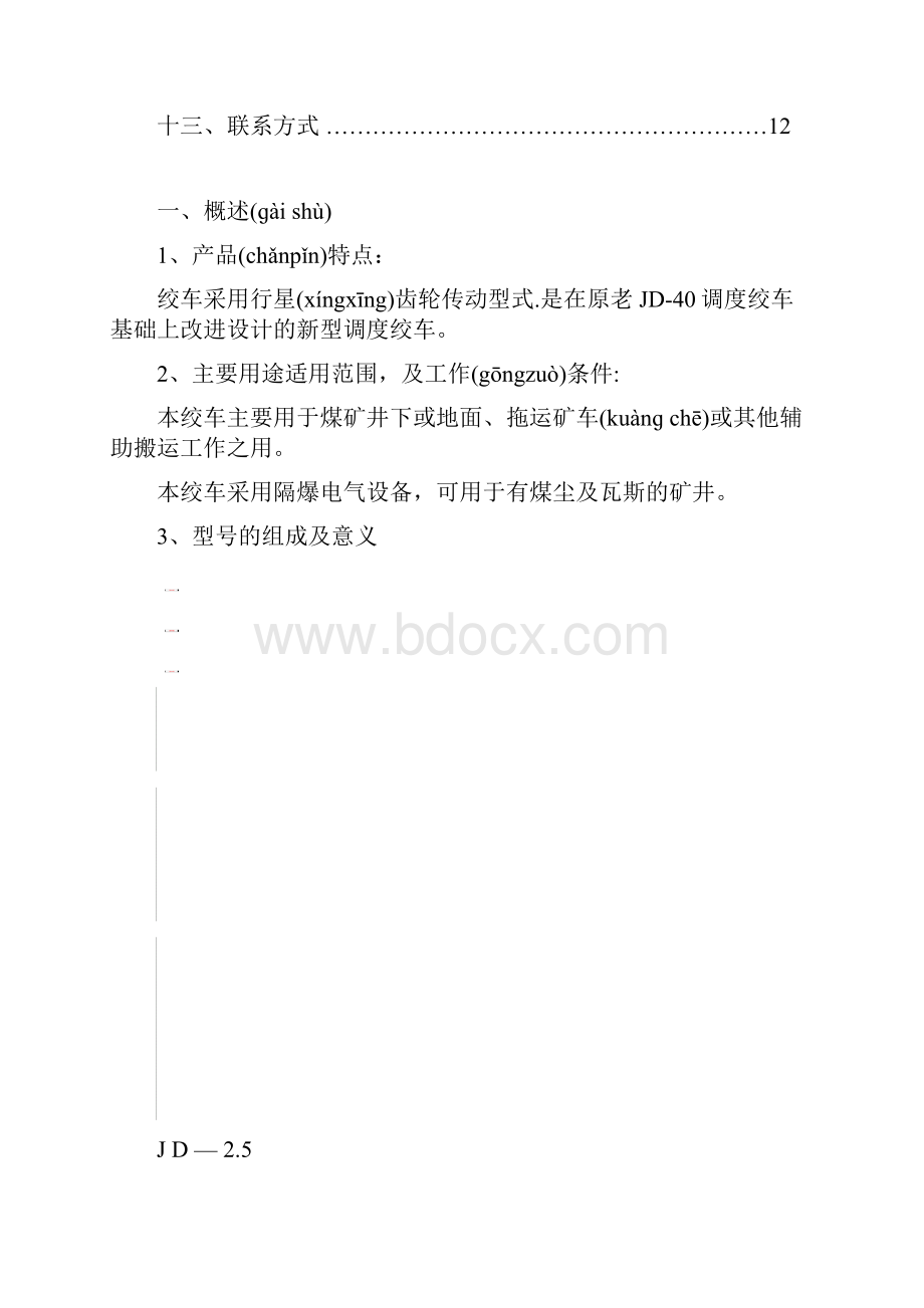 JD25调度绞车说明书共16页.docx_第2页