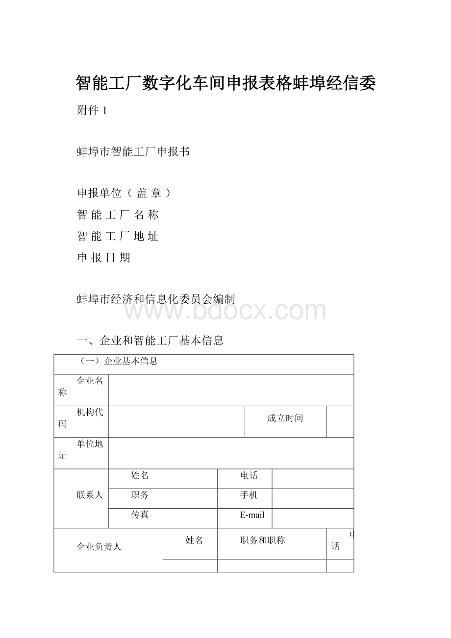 智能工厂数字化车间申报表格蚌埠经信委.docx