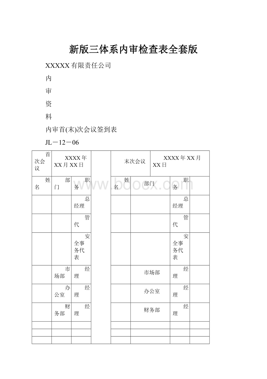 新版三体系内审检查表全套版.docx