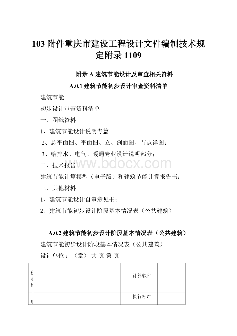 103附件重庆市建设工程设计文件编制技术规定附录1109.docx
