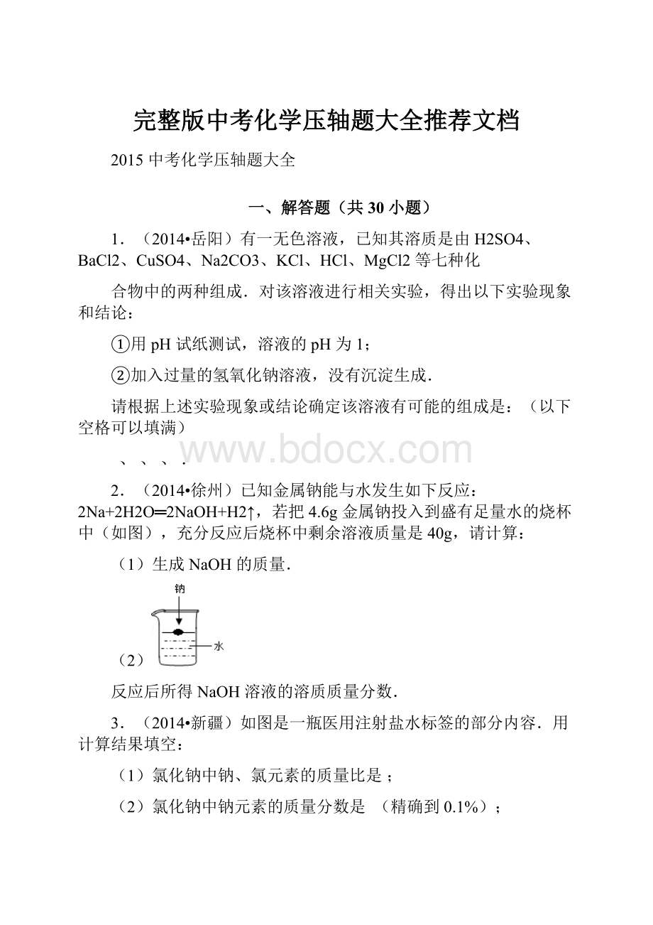 完整版中考化学压轴题大全推荐文档.docx