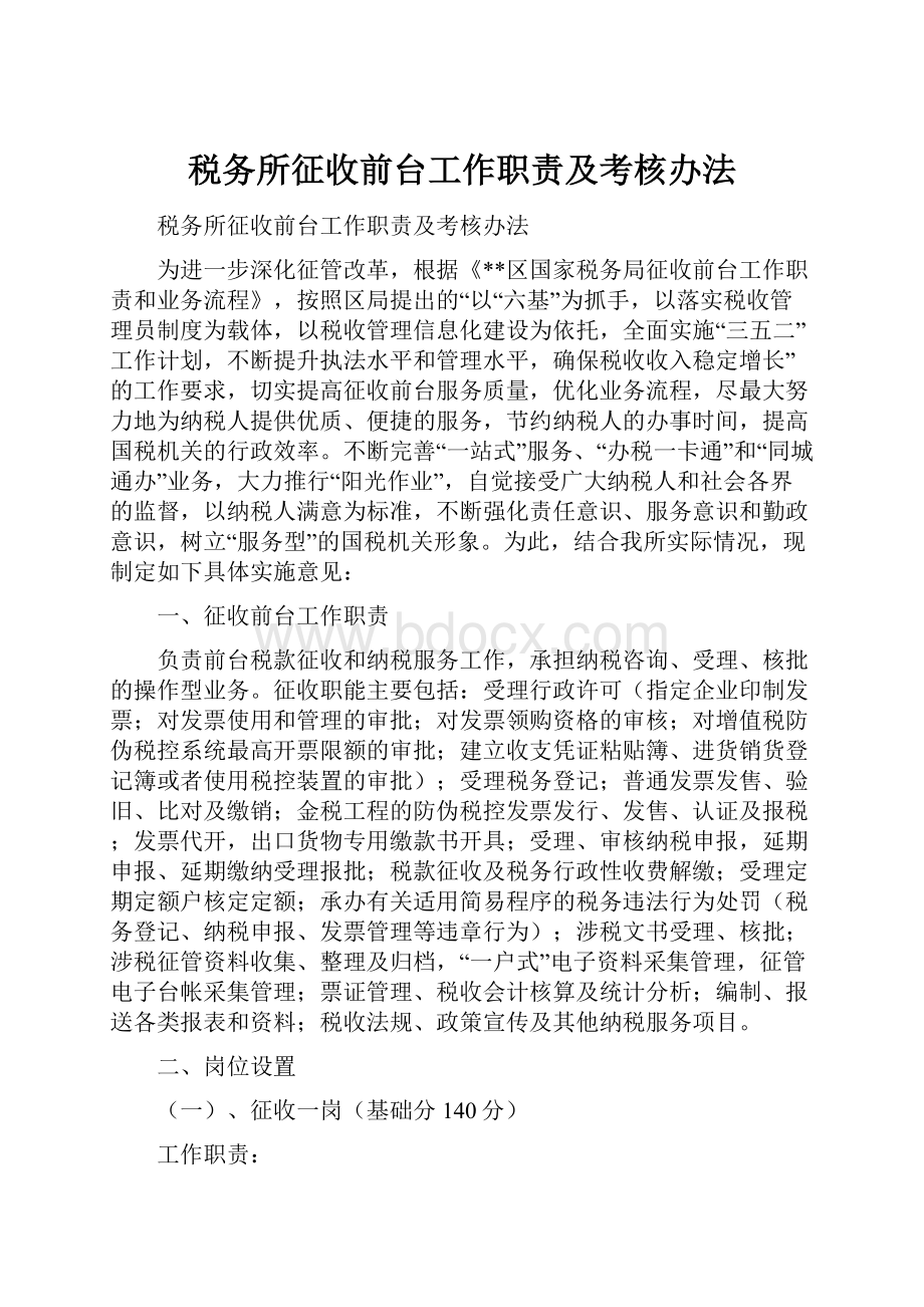 税务所征收前台工作职责及考核办法.docx_第1页