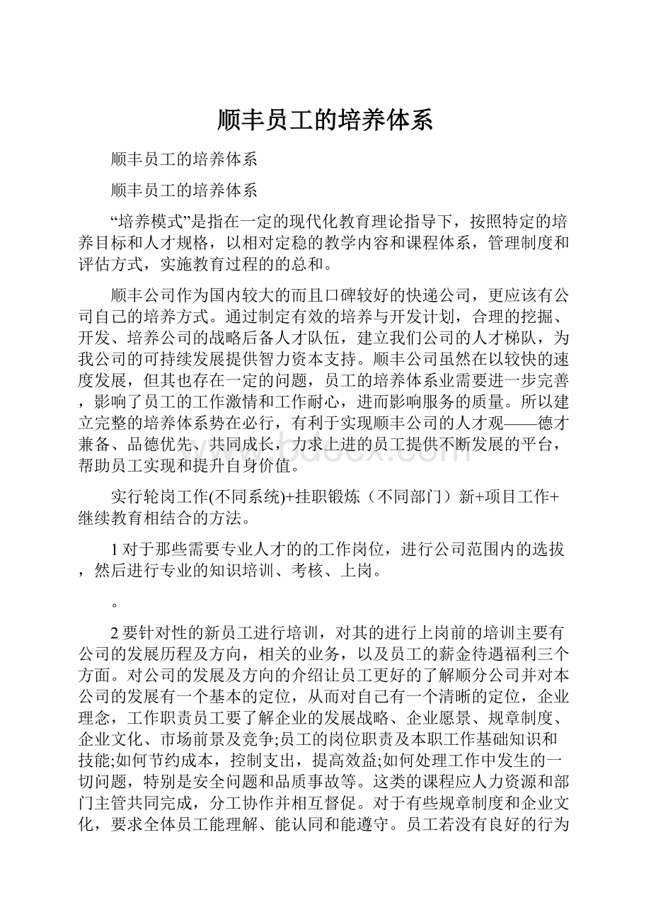 顺丰员工的培养体系.docx_第1页