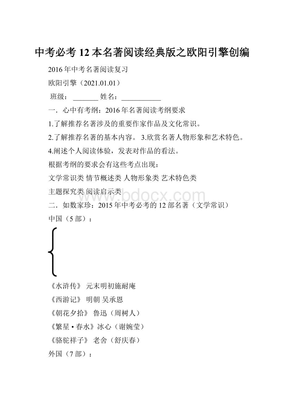 中考必考12本名著阅读经典版之欧阳引擎创编.docx