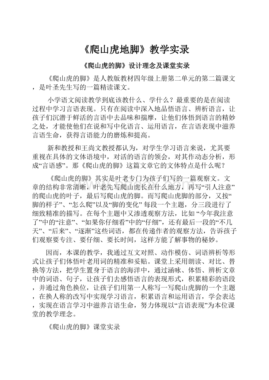 《爬山虎地脚》教学实录.docx