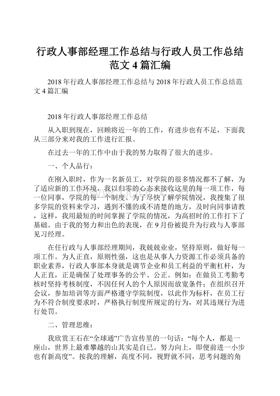 行政人事部经理工作总结与行政人员工作总结范文4篇汇编.docx