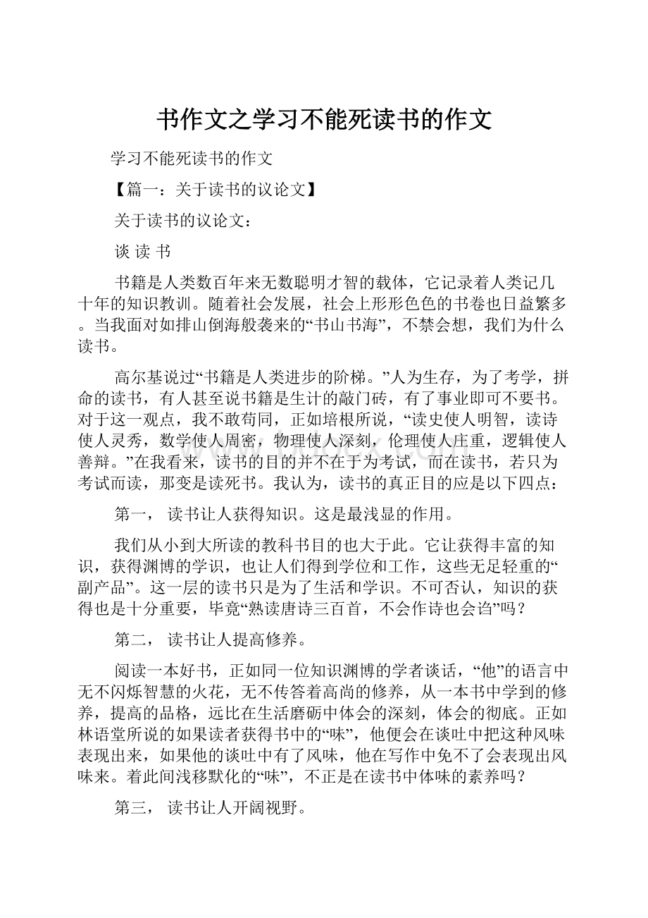 书作文之学习不能死读书的作文.docx_第1页