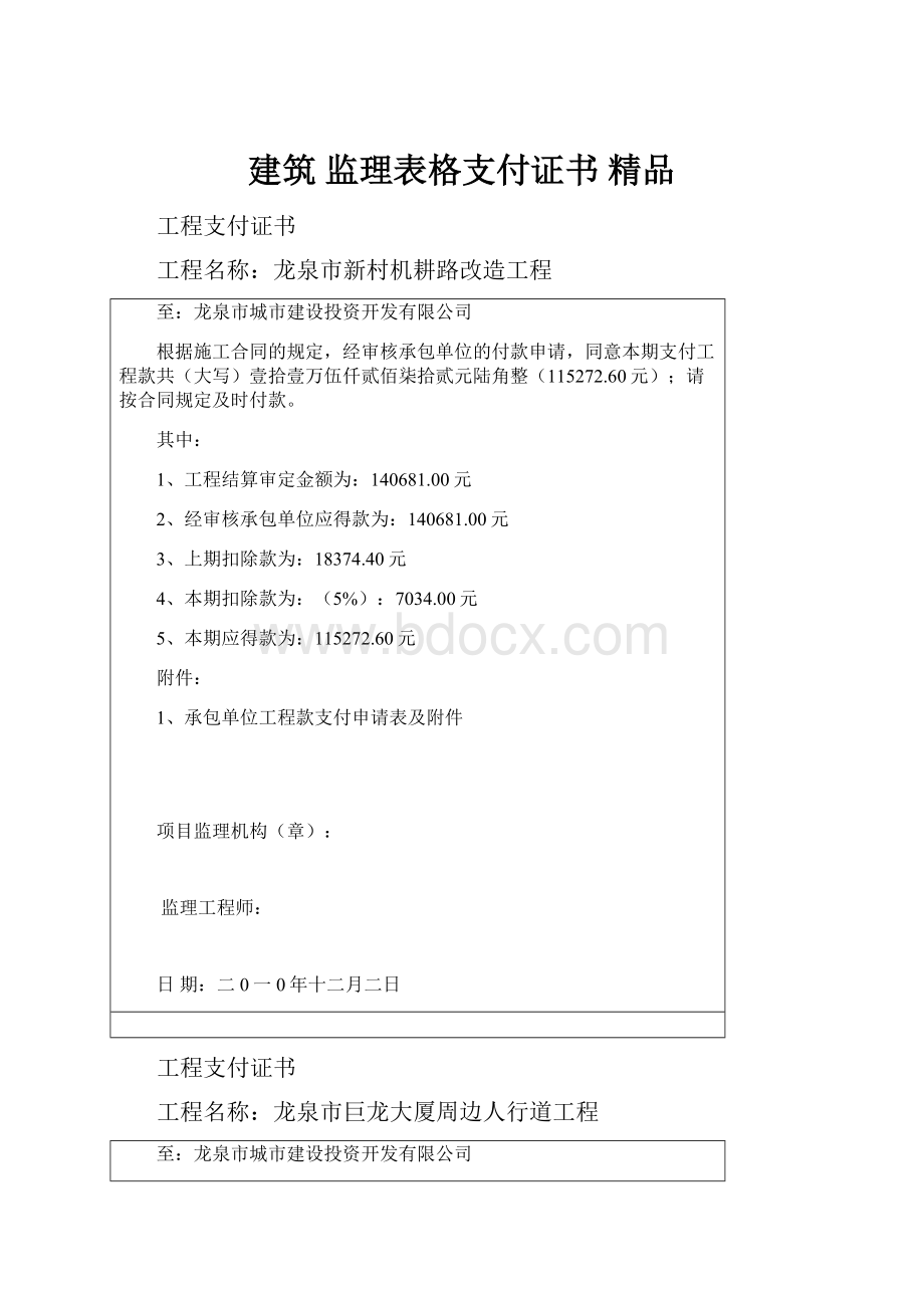 建筑 监理表格支付证书 精品.docx