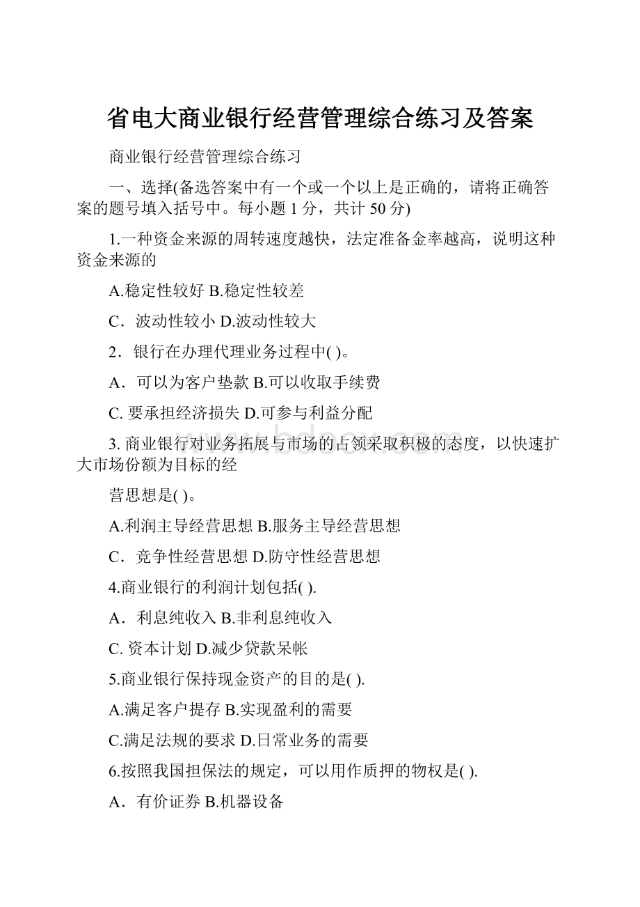 省电大商业银行经营管理综合练习及答案.docx