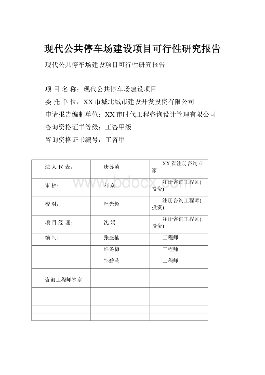 现代公共停车场建设项目可行性研究报告.docx