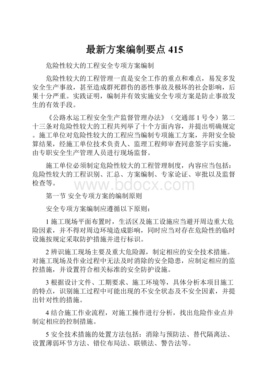 最新方案编制要点415.docx