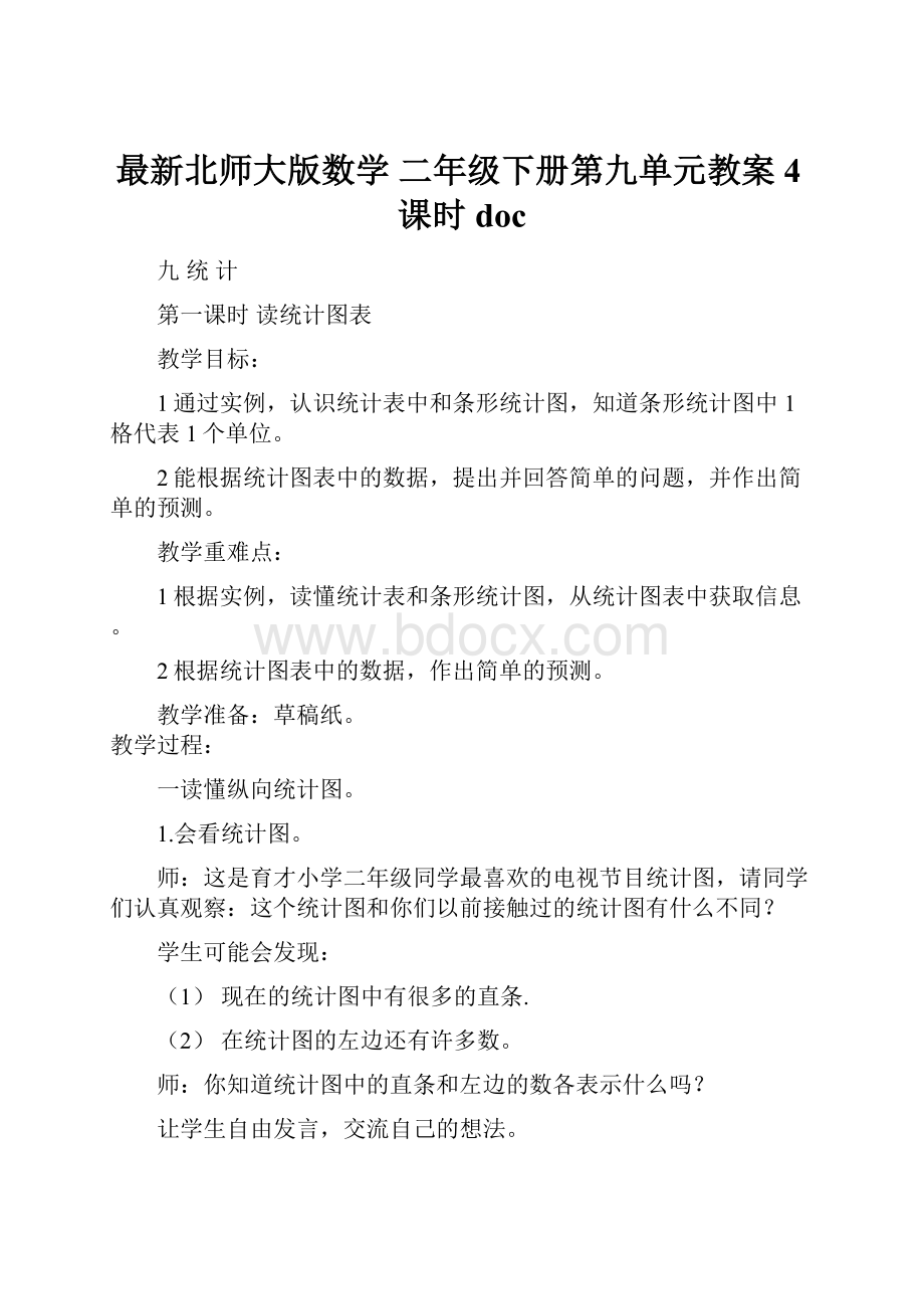 最新北师大版数学 二年级下册第九单元教案4课时doc.docx