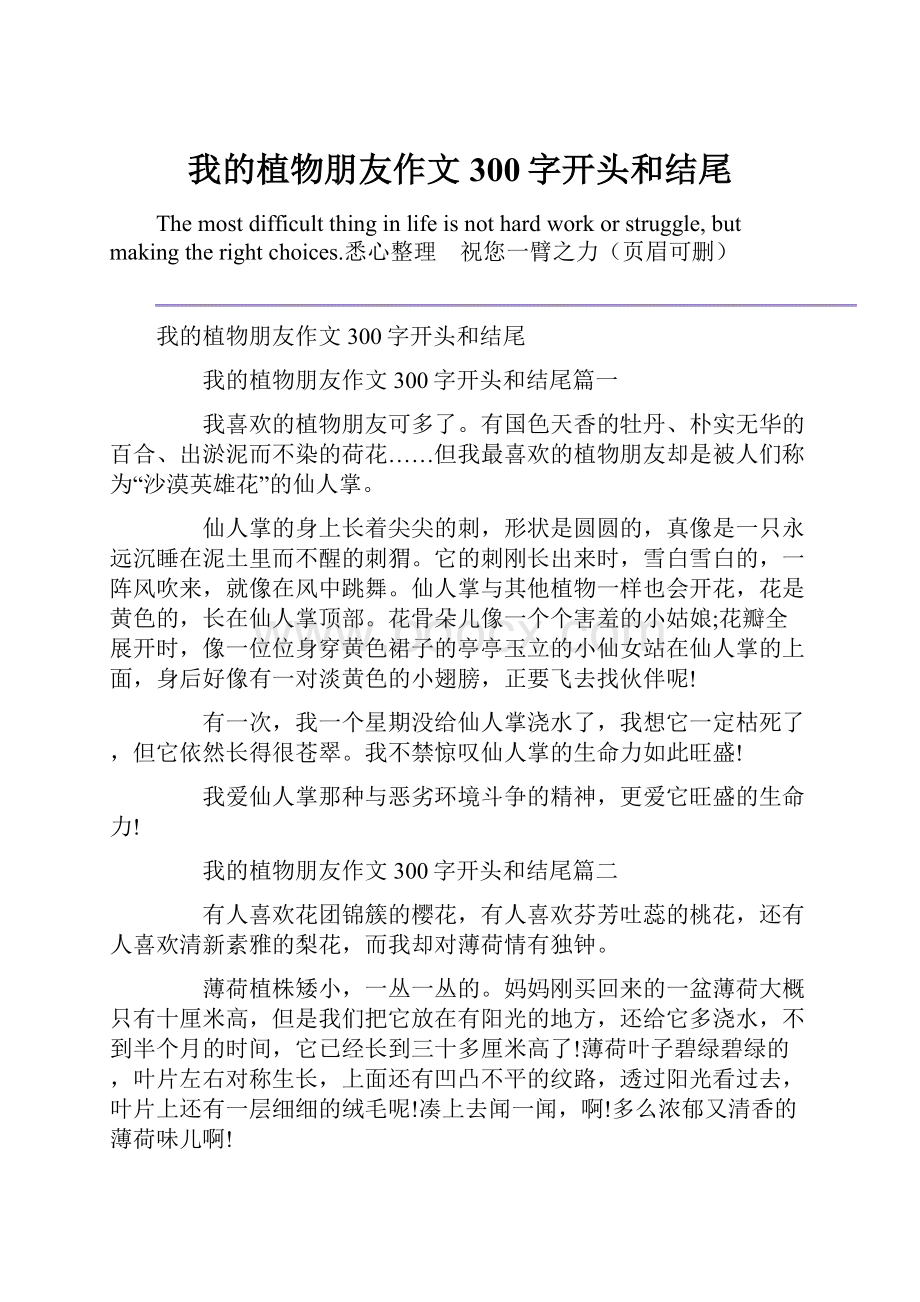 我的植物朋友作文300字开头和结尾.docx