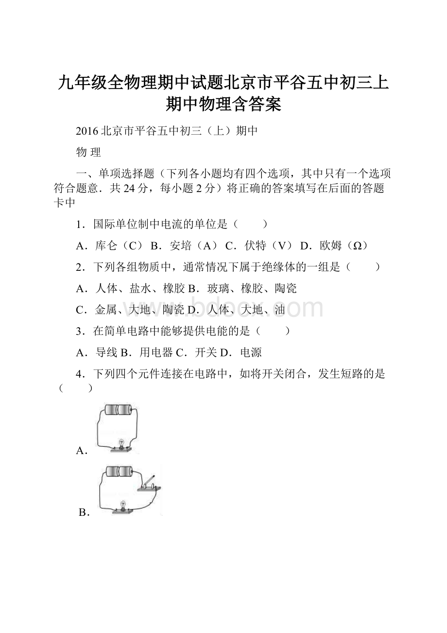 九年级全物理期中试题北京市平谷五中初三上期中物理含答案.docx