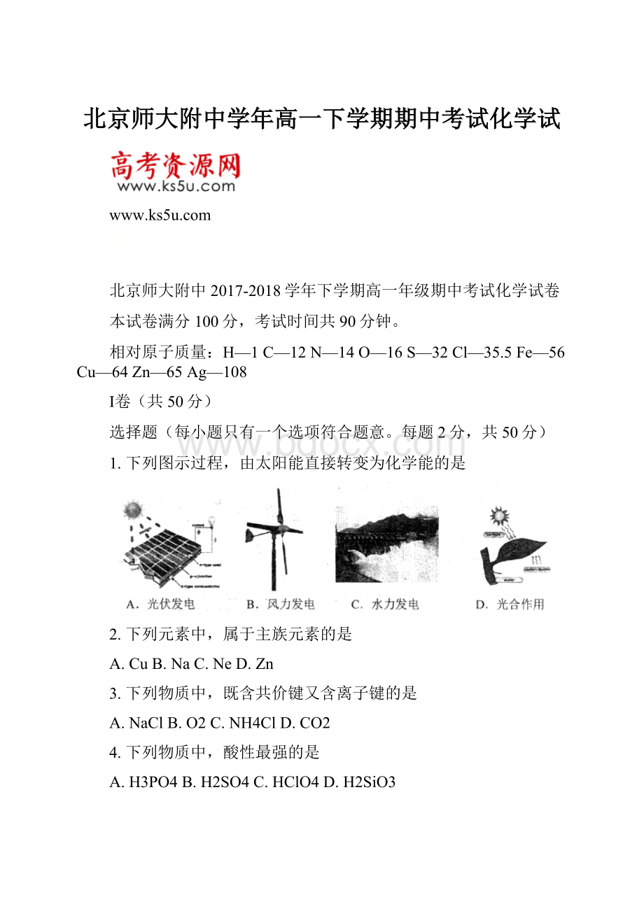 北京师大附中学年高一下学期期中考试化学试.docx