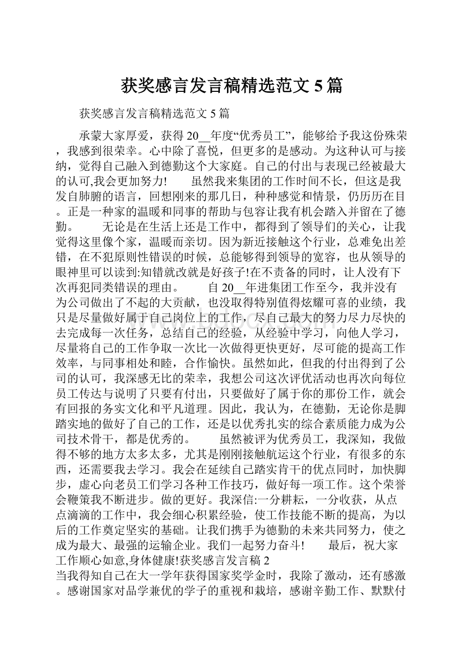 获奖感言发言稿精选范文5篇.docx