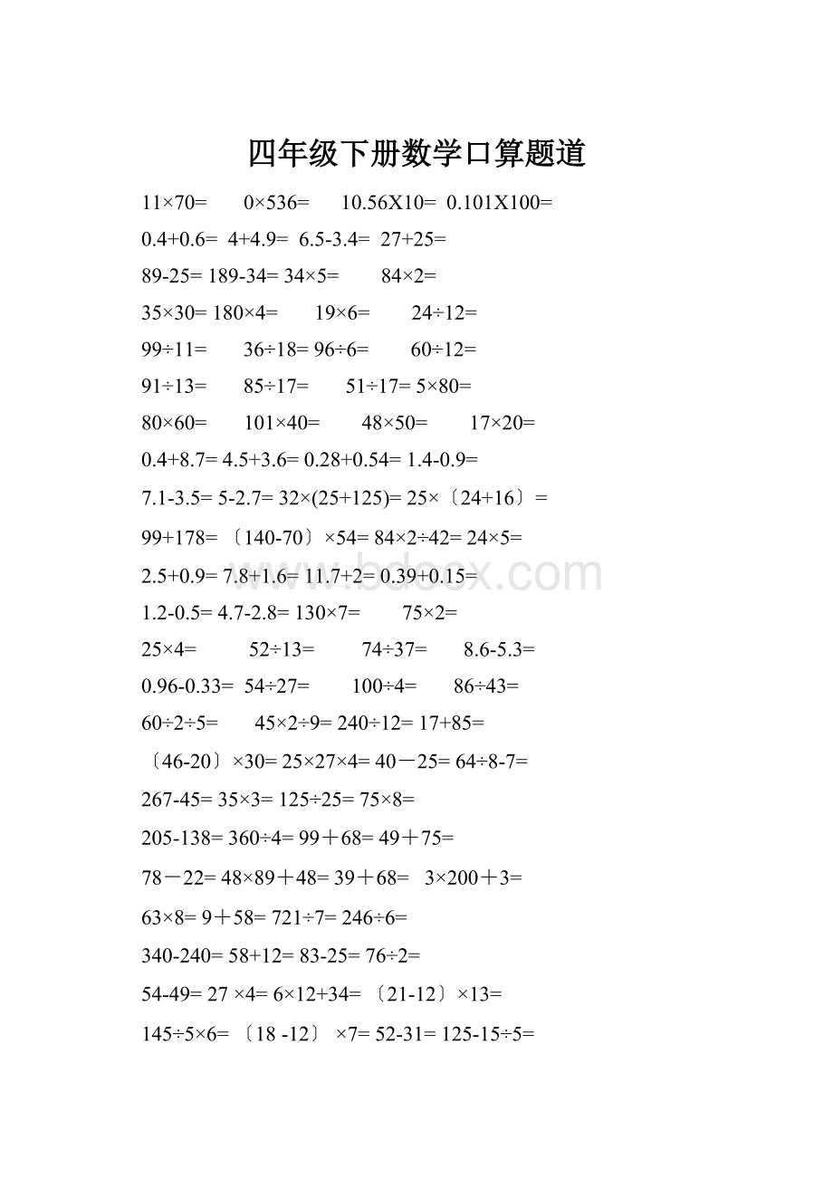 四年级下册数学口算题道.docx_第1页